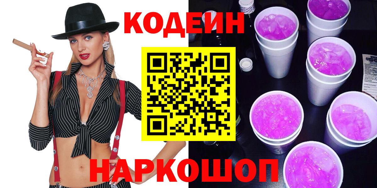 Кодеиновый сироп Lean напиток Lean (лин)  Вход с VPN  Кодеин напиток Lean (лин)  Вышний Волочёк 